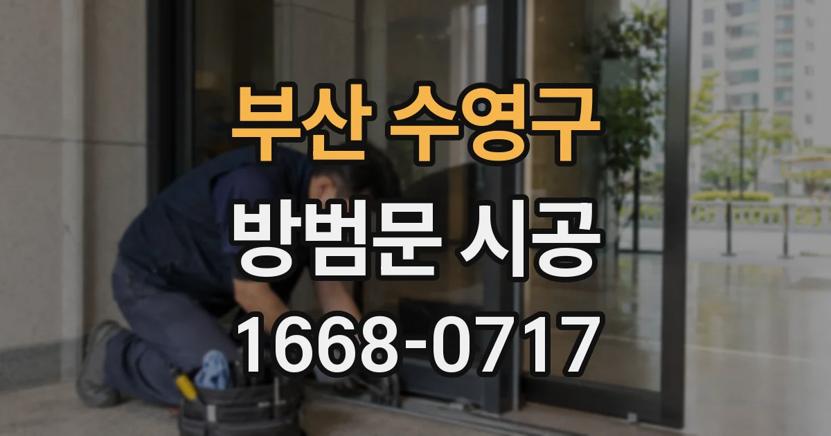 부산 수영구 방범문 시공