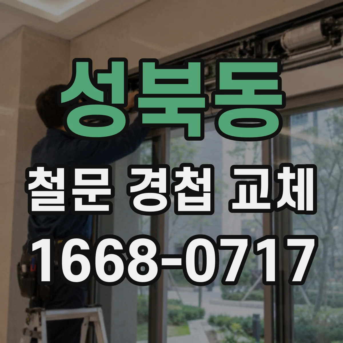 성북동 철문 경첩 교체