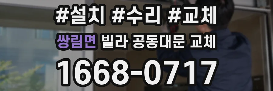 쌍림면 빌라 공동대문 교체