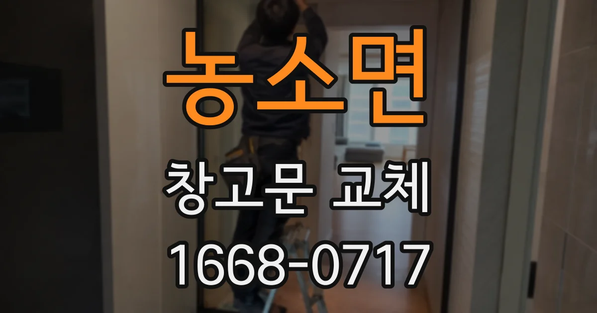 농소면 창고문 교체