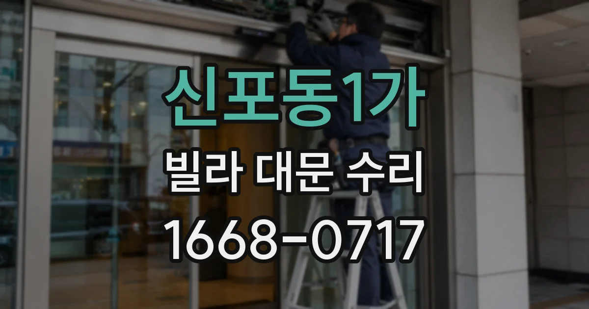 신포동1가 빌라 대문 수리