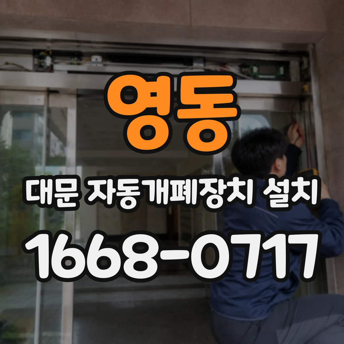 영동 대문 자동개폐장치 설치