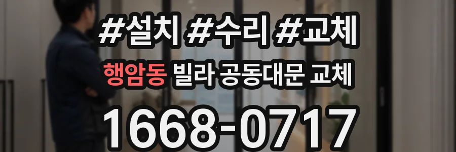 행암동 빌라 공동대문 교체