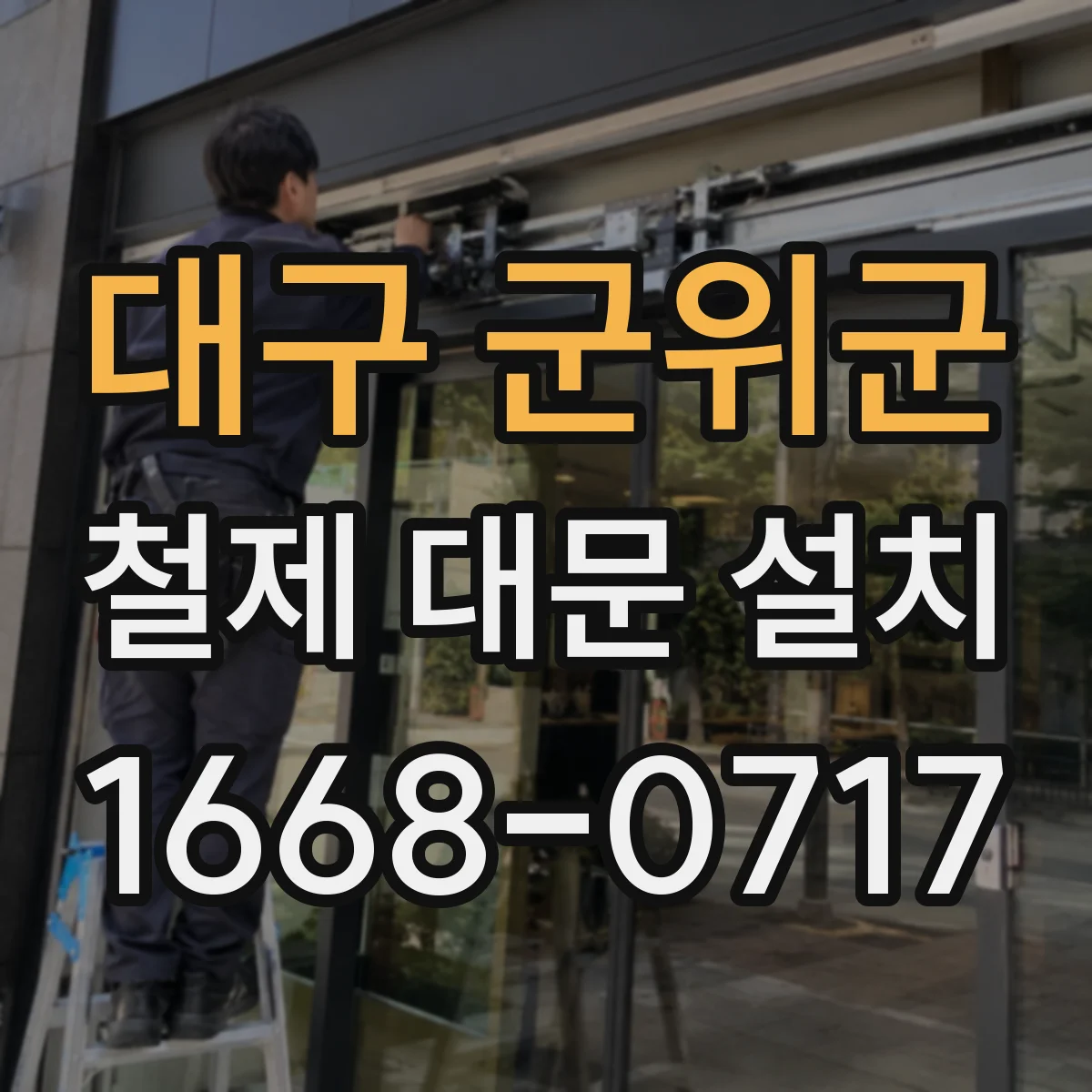 대구 군위군 철제 대문 설치