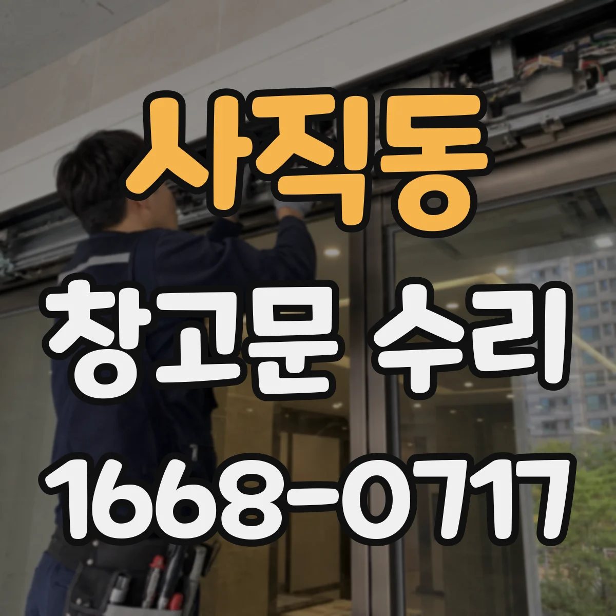 사직동 창고문 수리