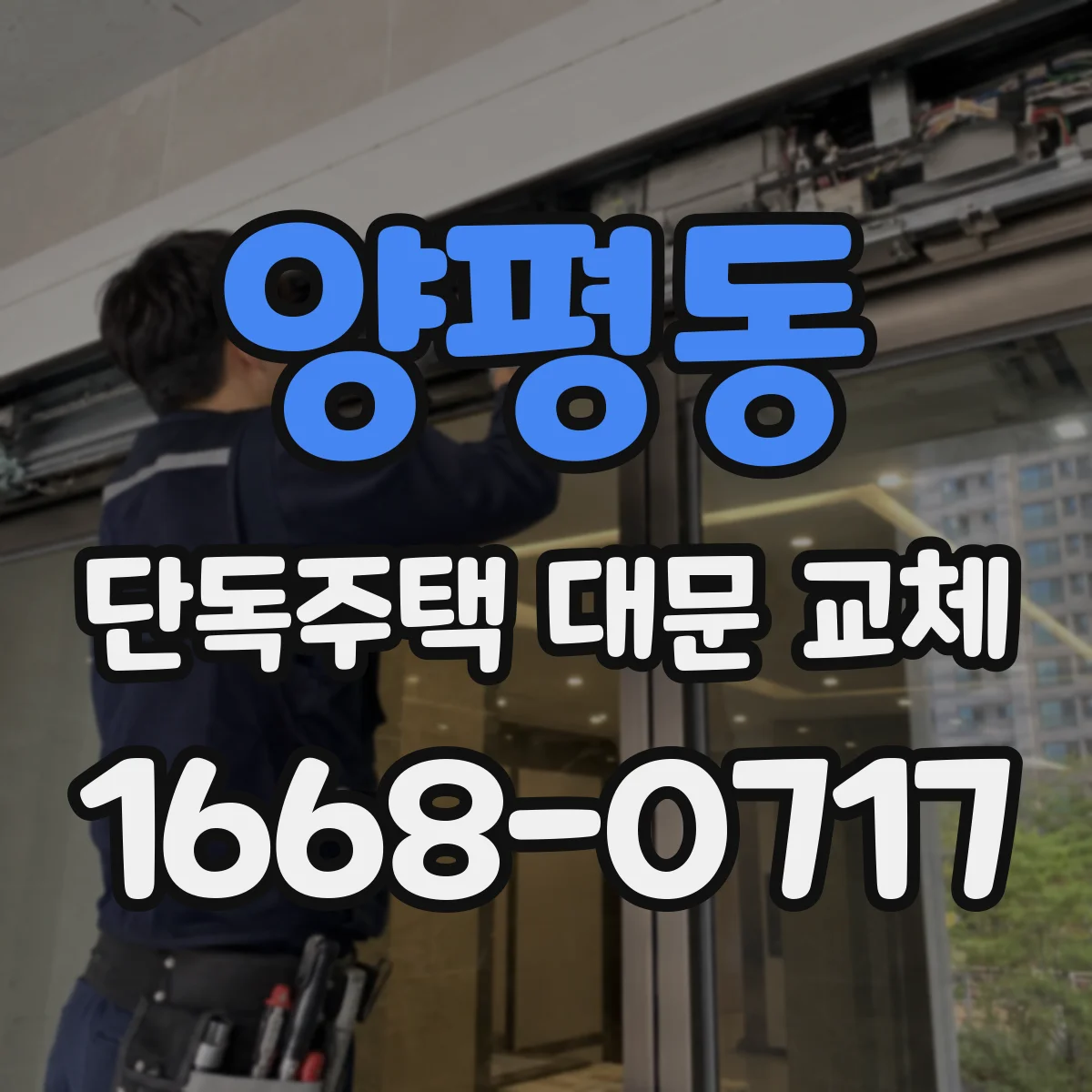 양평동 단독주택 대문 교체