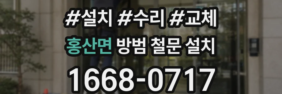 홍산면 방범 철문 설치