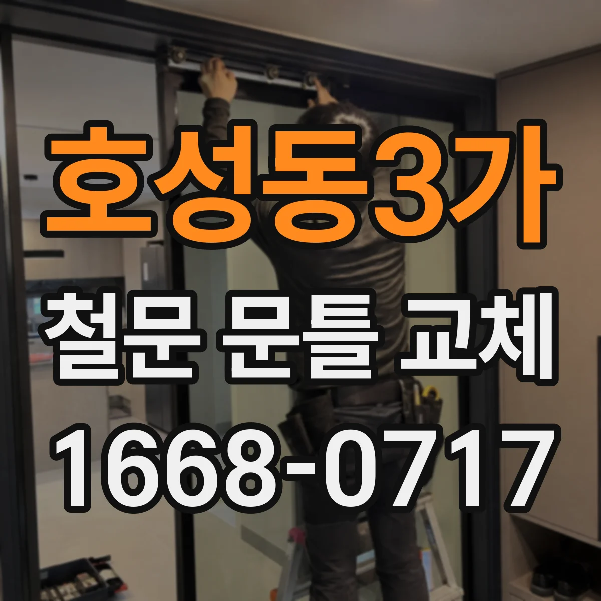 호성동3가 철문 문틀 교체