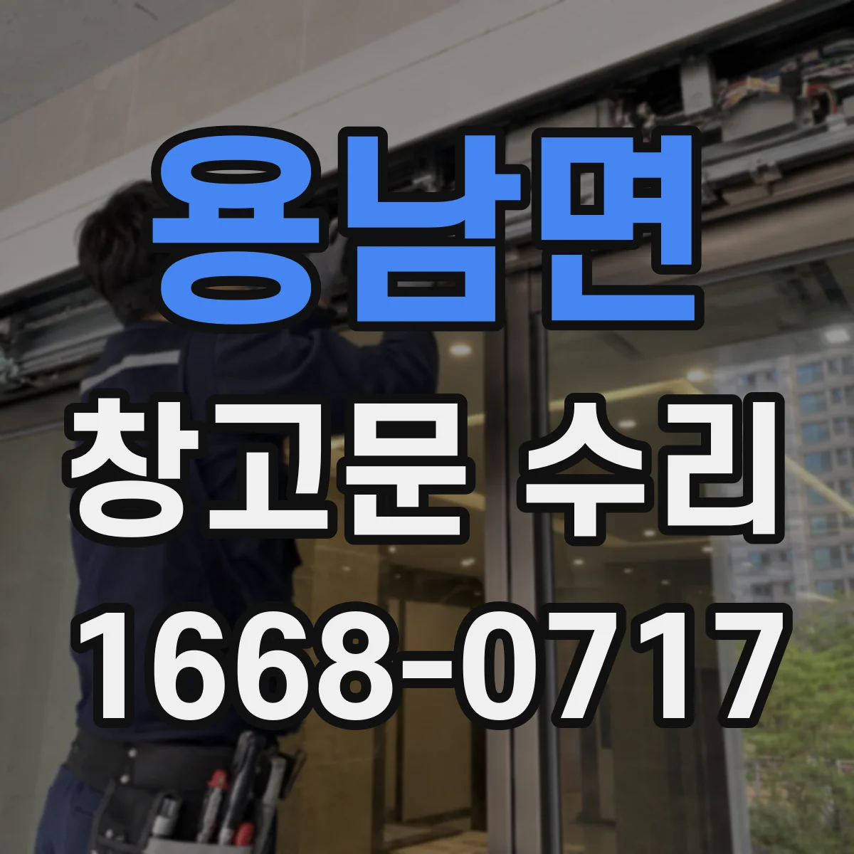 용남면 창고문 수리