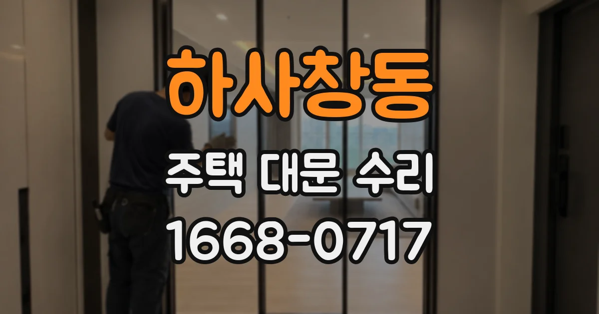 하사창동 주택 대문 수리