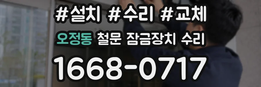 오정동 철문 잠금장치 수리