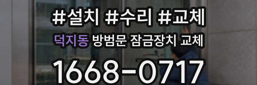 덕지동 방범문 잠금장치 교체