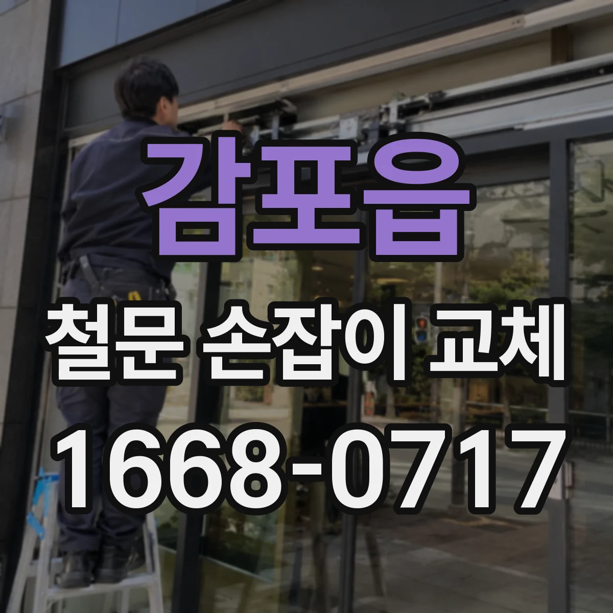 감포읍 철문 손잡이 교체