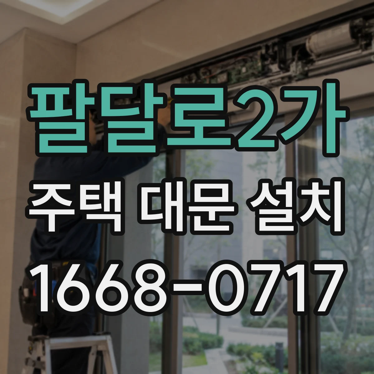 팔달로2가 주택 대문 설치
