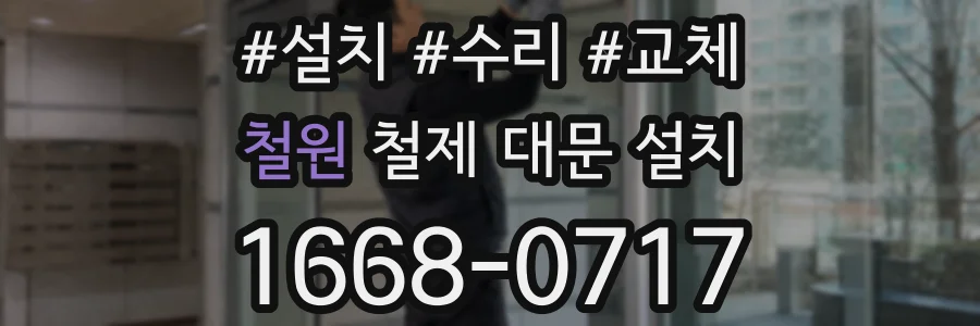 철원 철제 대문 설치