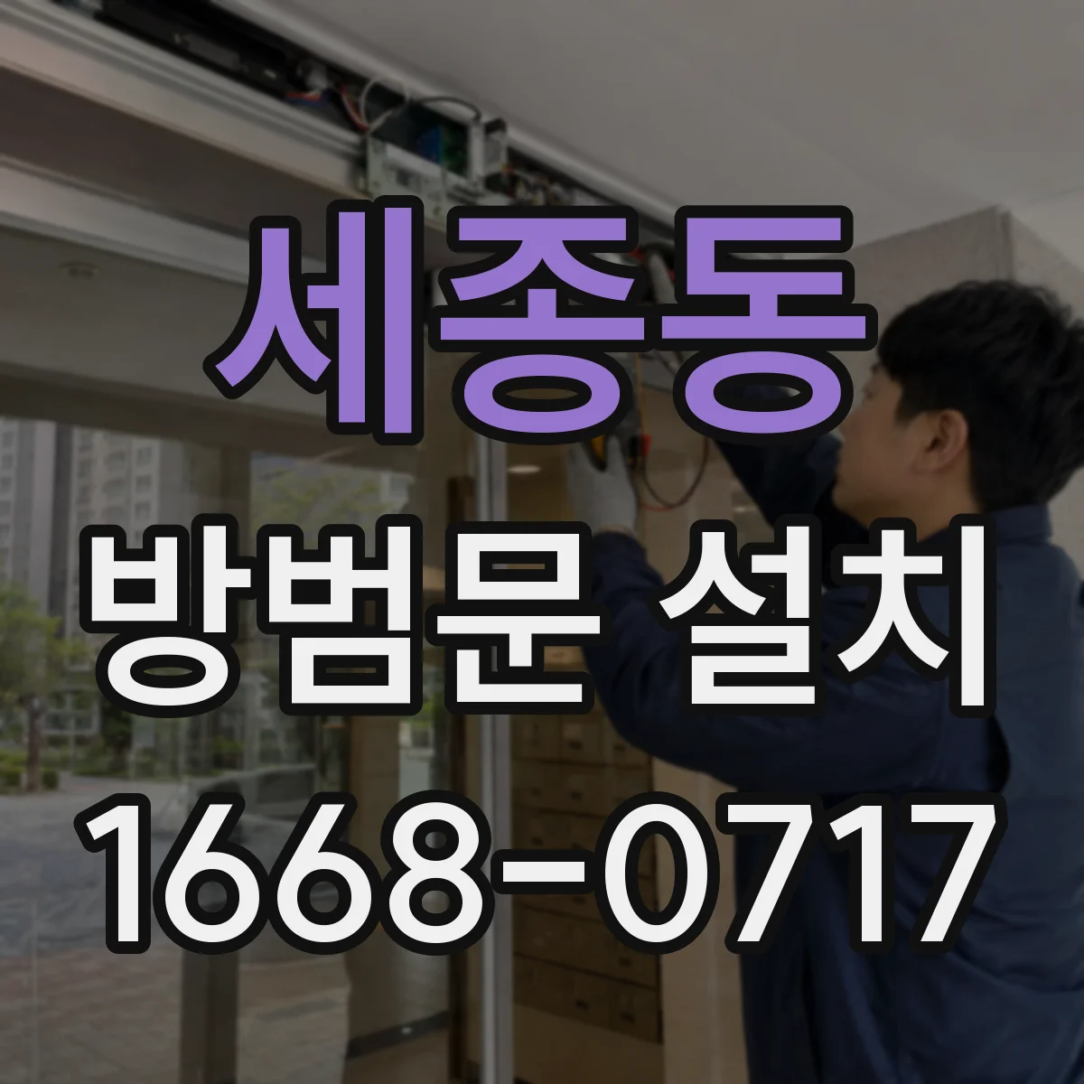 세종동 방범문 설치