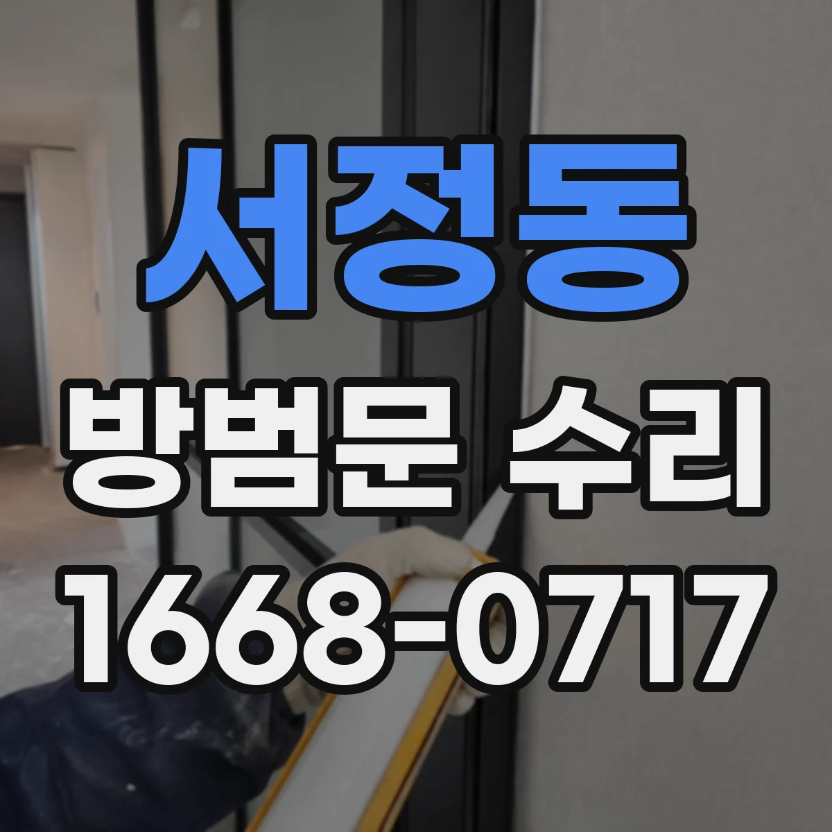 서정동 방범문 수리