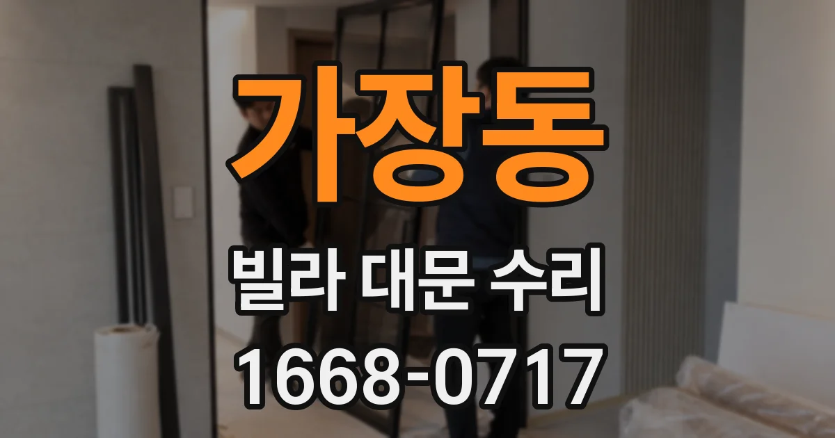 가장동 빌라 대문 수리