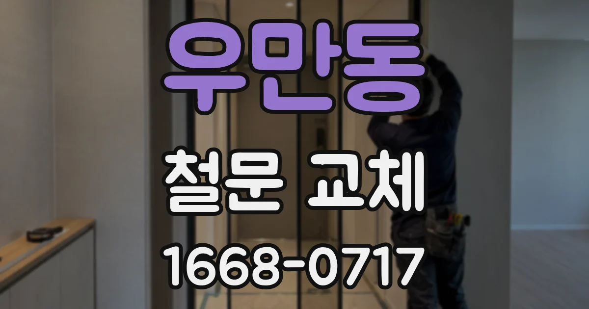 우만동 철문 교체