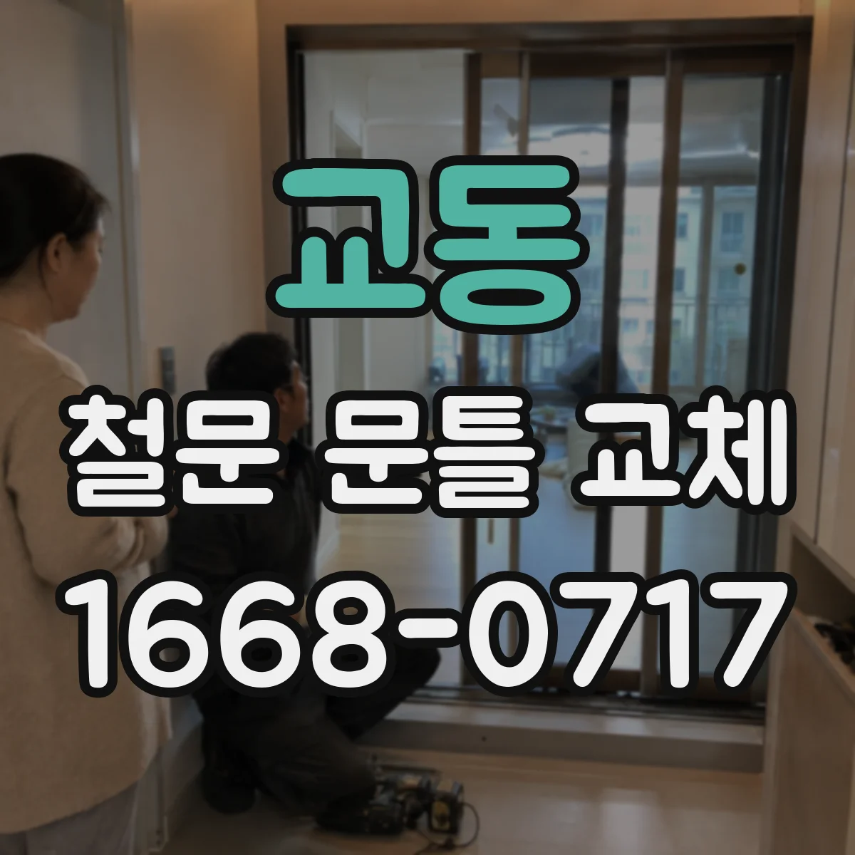 교동 철문 문틀 교체