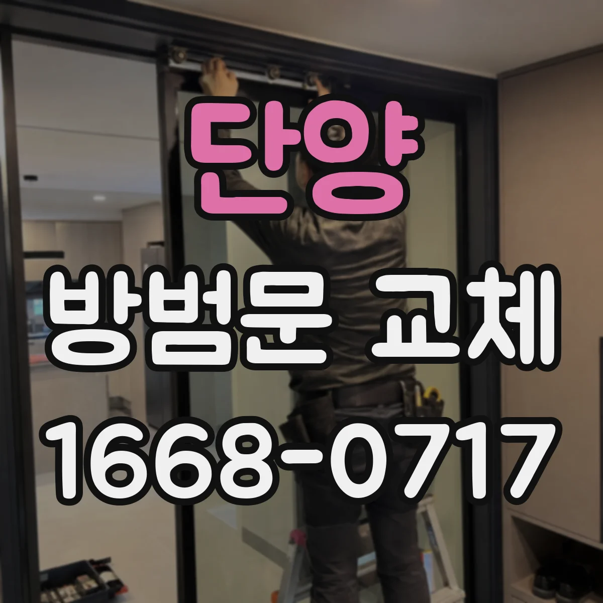 단양 방범문 교체 아파트 공용부 규정과 세대 내부 공사 구분