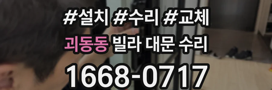 괴동동 빌라 대문 수리