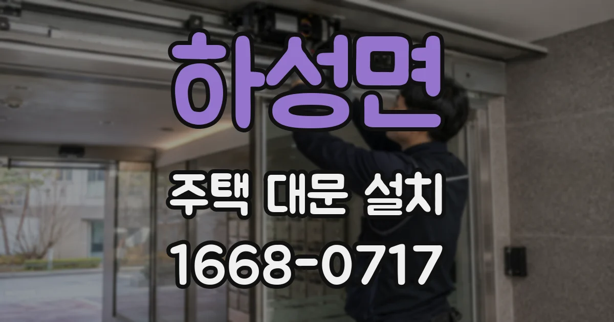 하성면 주택 대문 설치