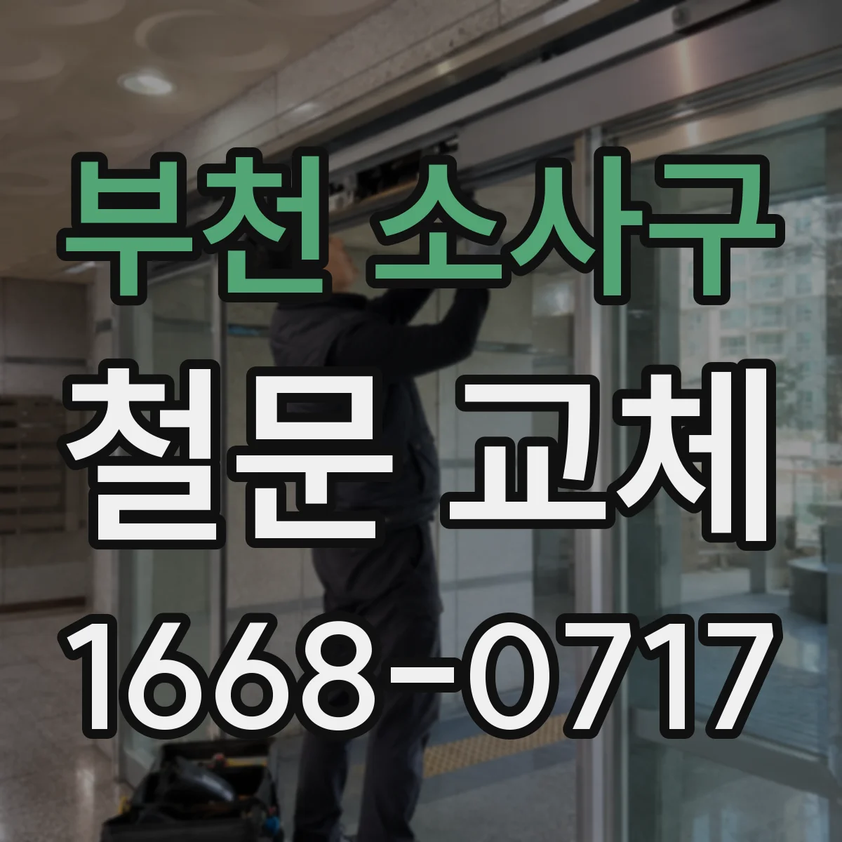 부천 소사구 철문 교체