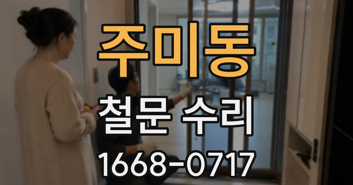 주미동 철문 수리