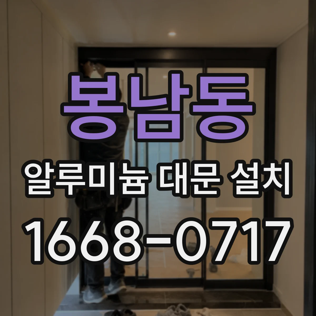 봉남동 알루미늄 대문 설치