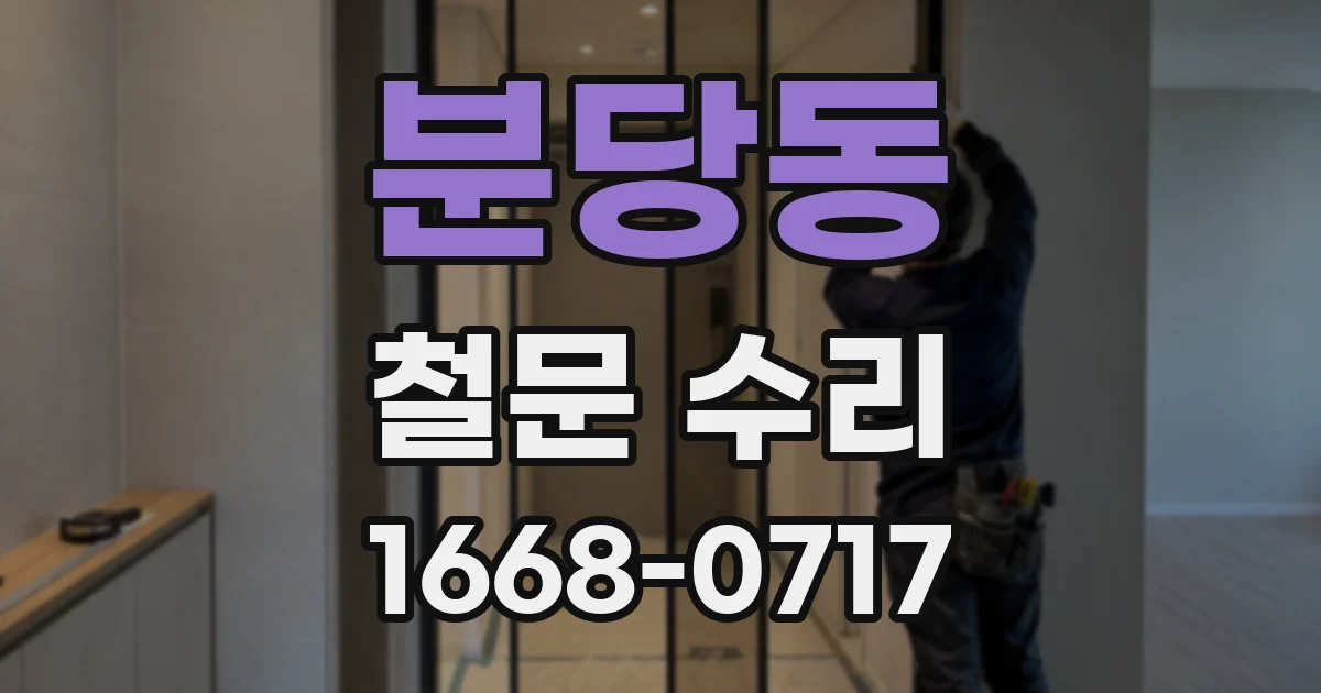 분당동 철문 수리