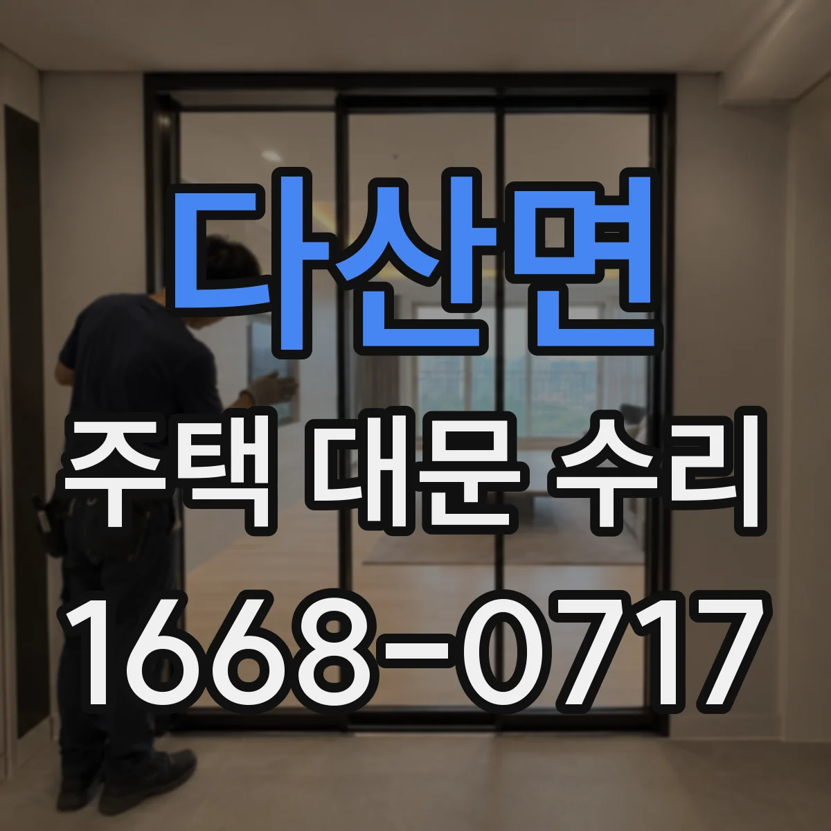 다산면 주택 대문 수리