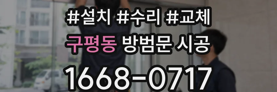 구평동 방범문 시공