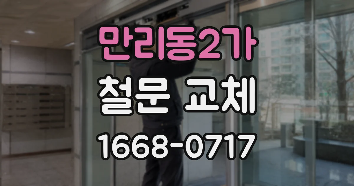 만리동2가 철문 교체