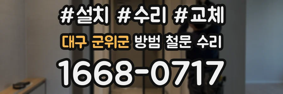 대구 군위군 방범 철문 수리