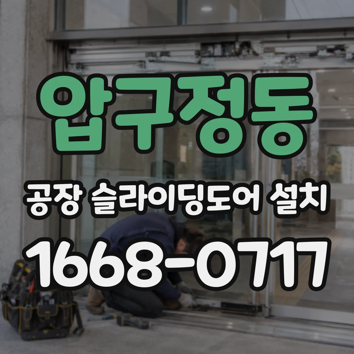 압구정동 공장 슬라이딩도어 설치
