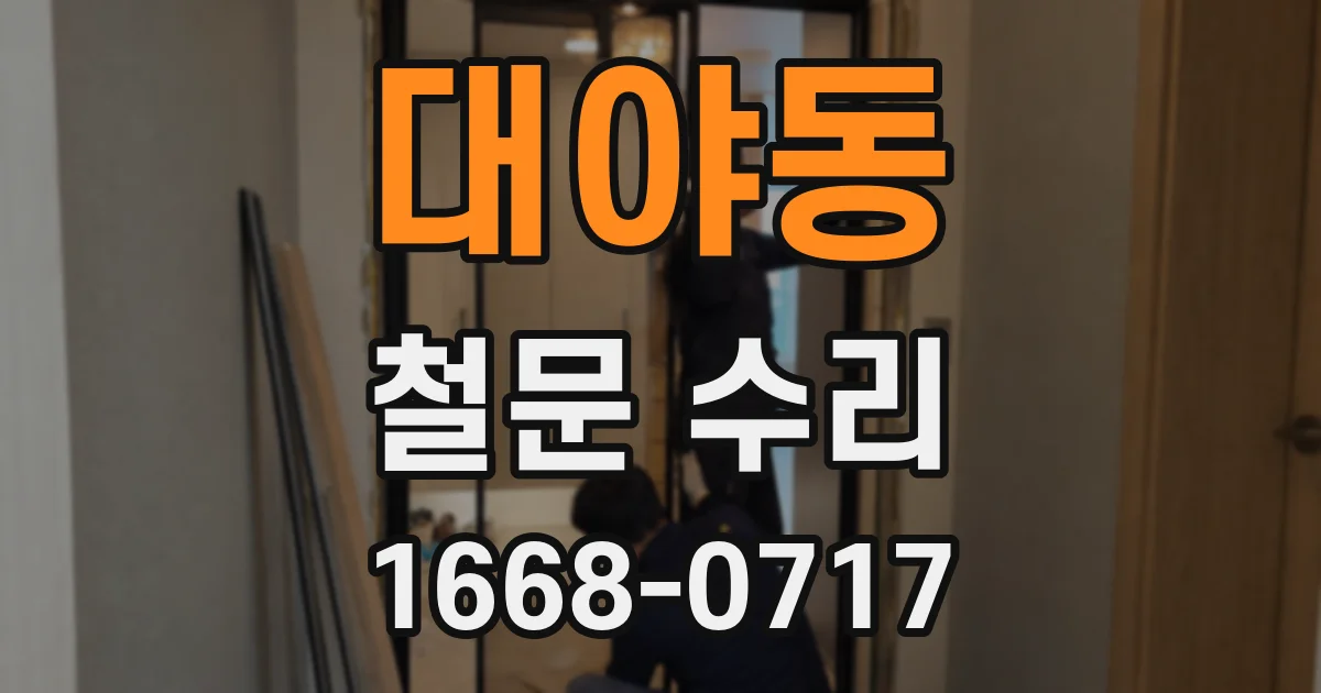 대야동 철문 수리