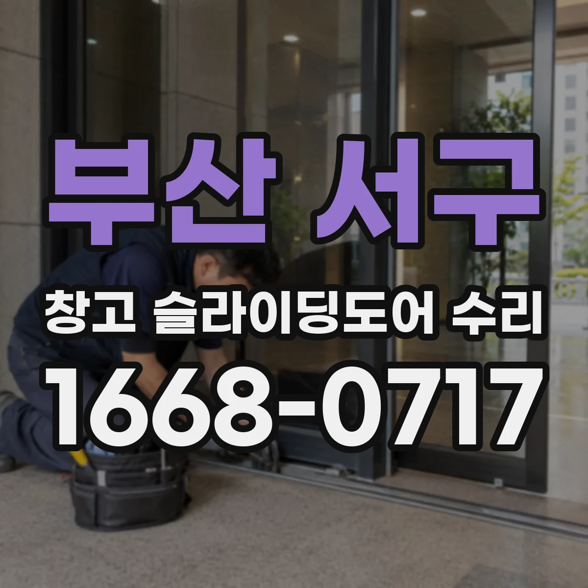 부산 서구 창고 슬라이딩도어 수리