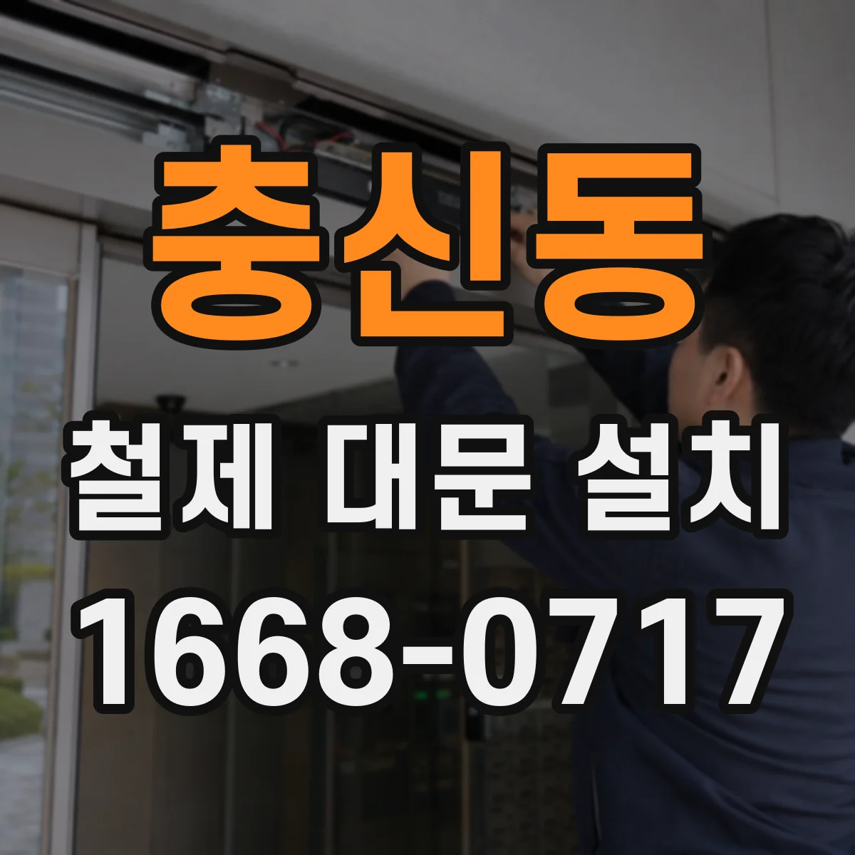 충신동 철제 대문 설치