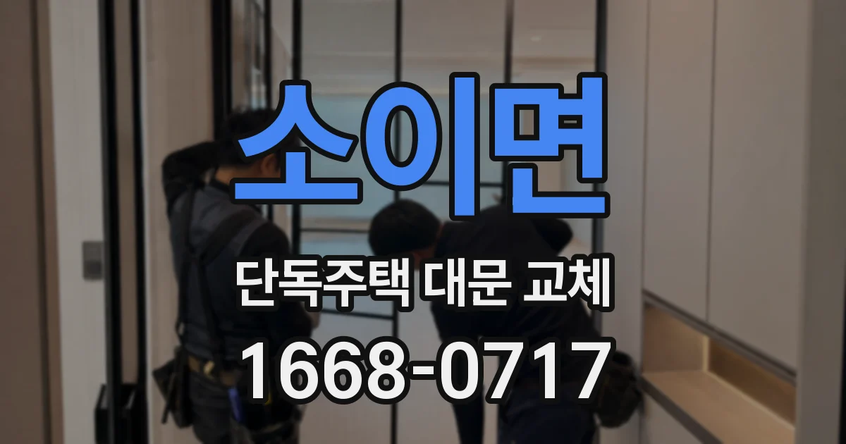 소이면 단독주택 대문 교체