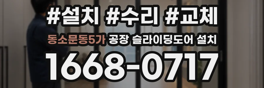 동소문동5가 공장 슬라이딩도어 설치