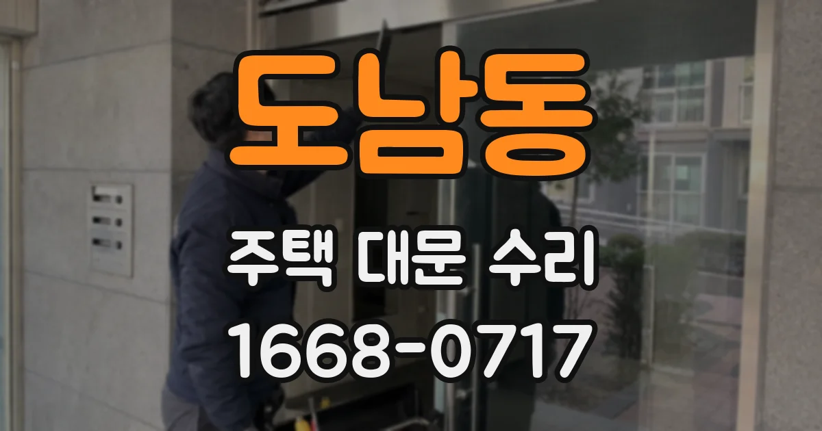 도남동 주택 대문 수리