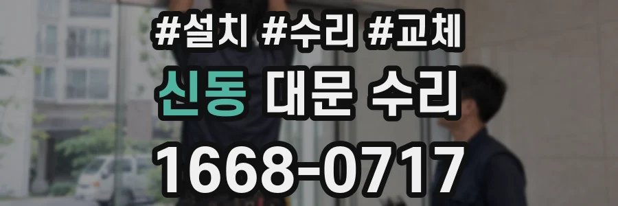 신동 대문 수리