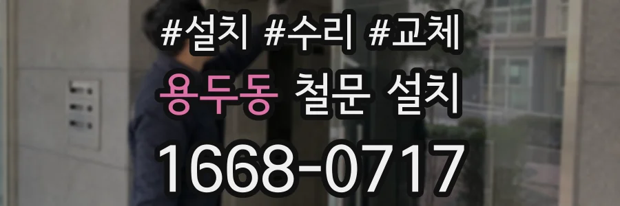 용두동 철문 설치