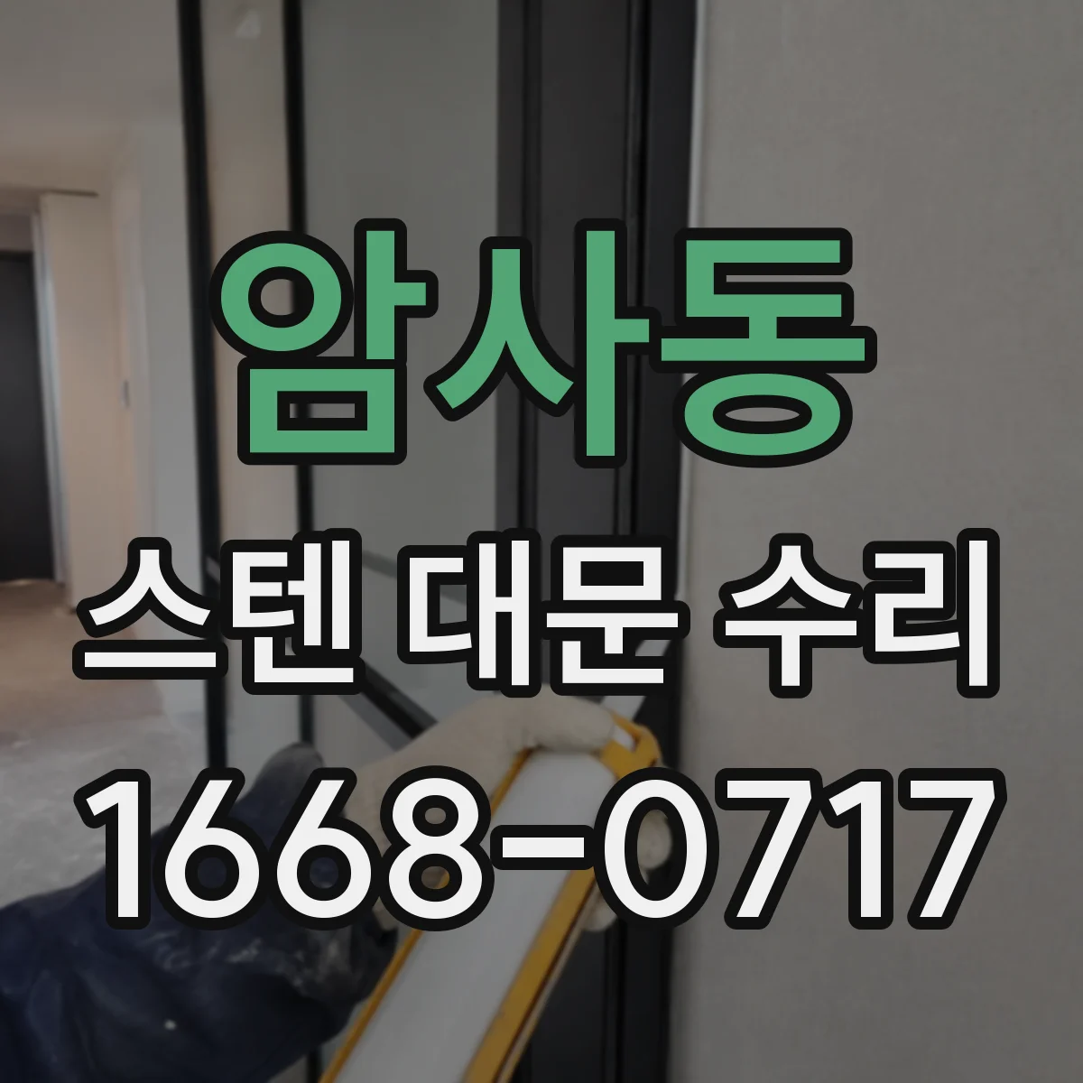 암사동 스텐 대문 수리