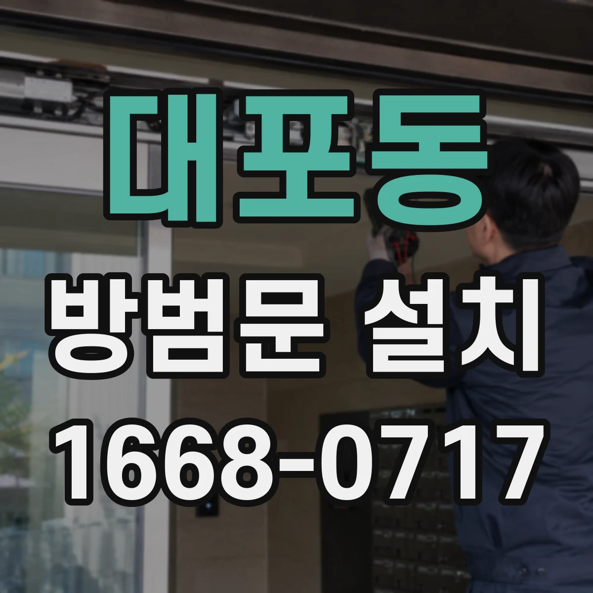 대포동 방범문 설치