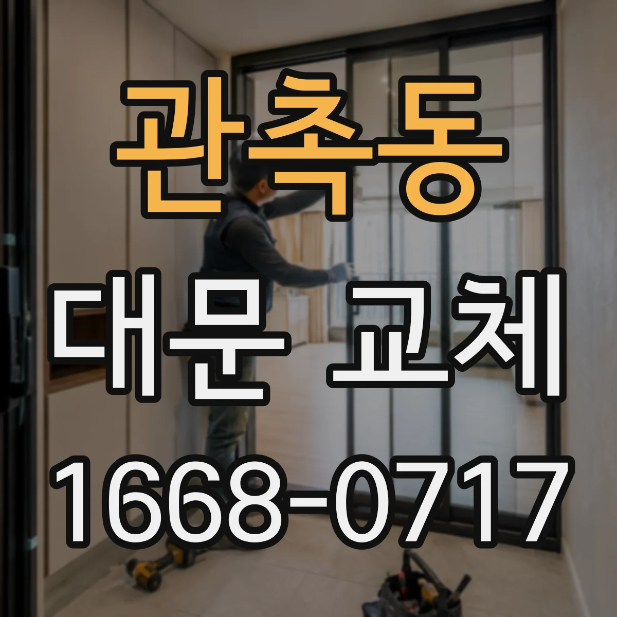 관촉동 대문 교체