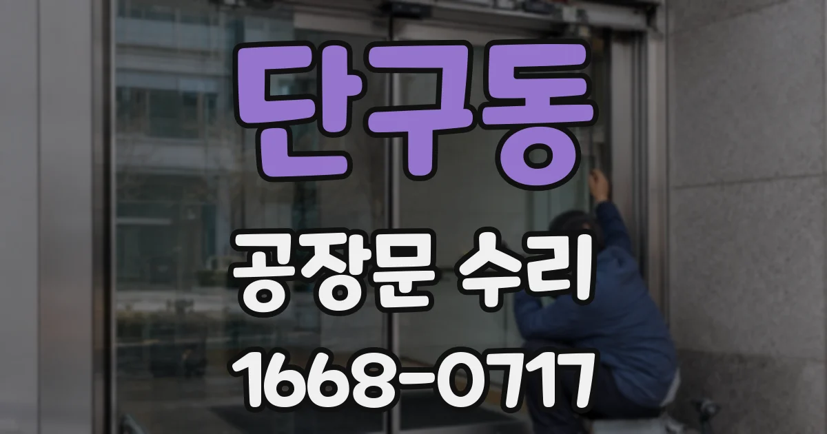 단구동 공장문 수리