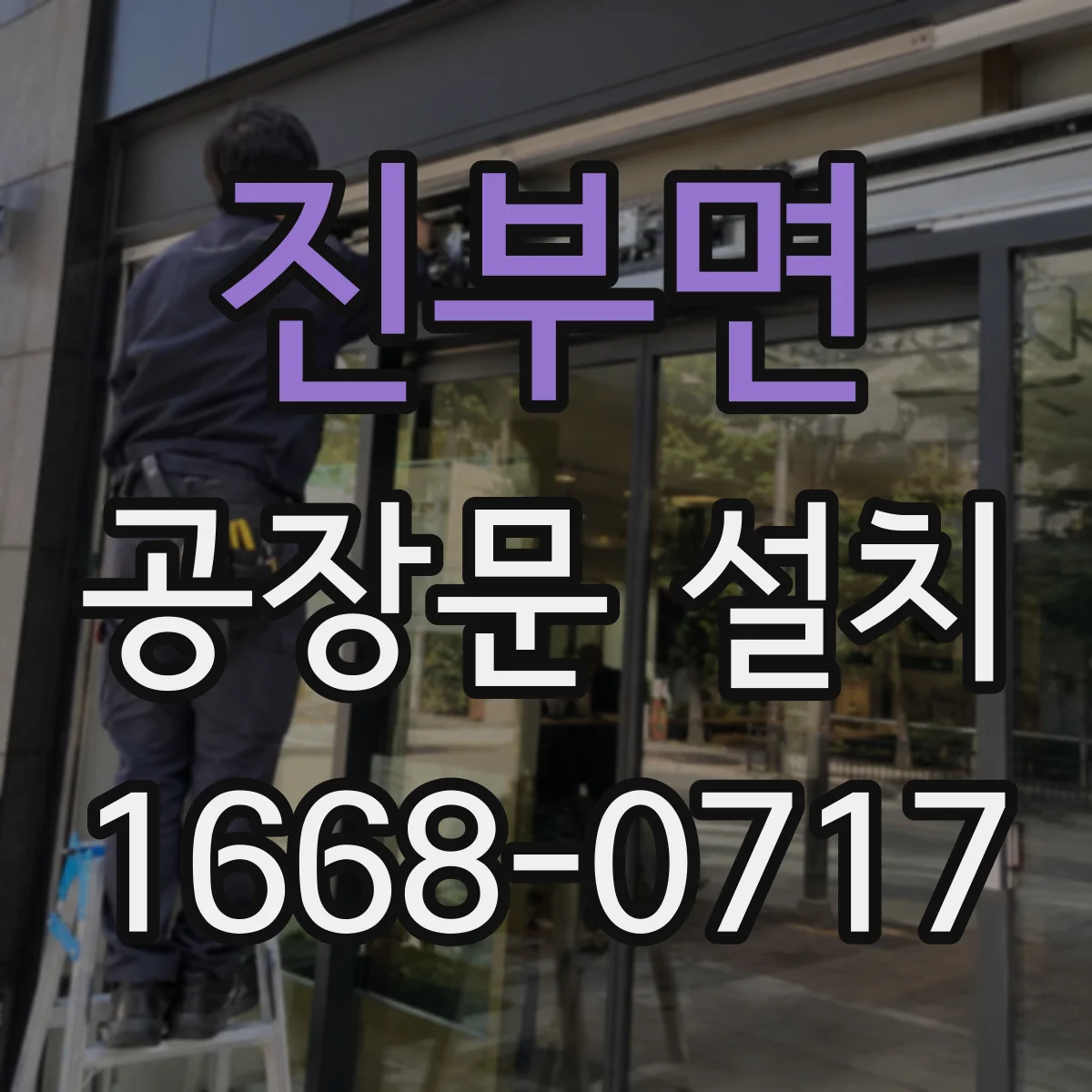 진부면 공장문 설치