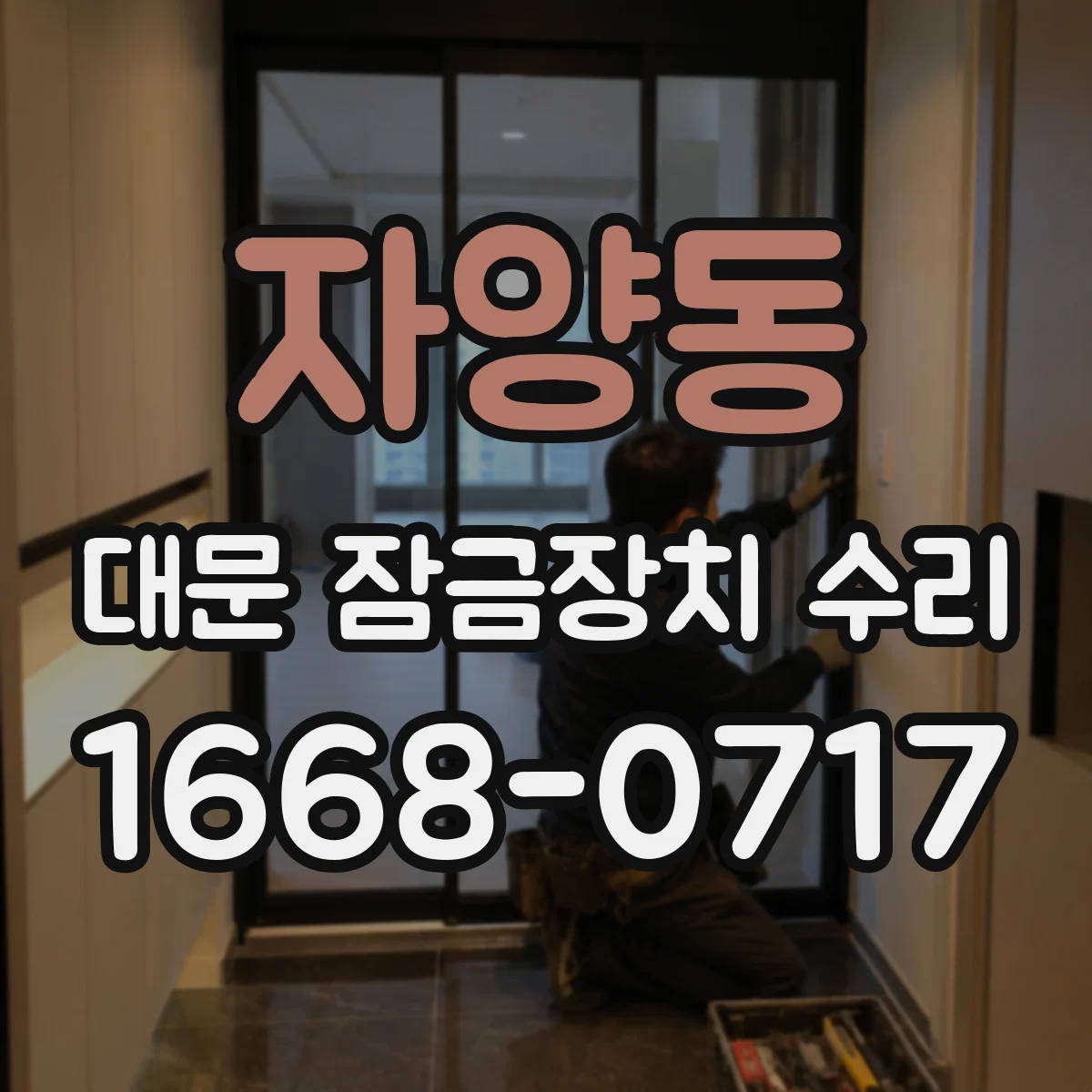 자양동 대문 잠금장치 수리